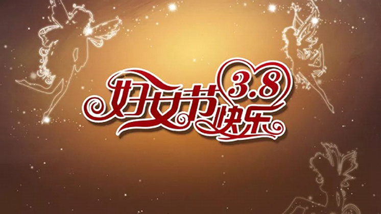 香港宝典资料大全7401【献礼三八妇女节】系列活动 