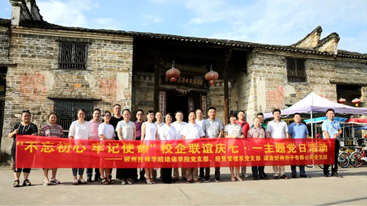 香港宝典资料大全7401校企联谊赴资兴流华湾开展庆七·一主题党日活动 