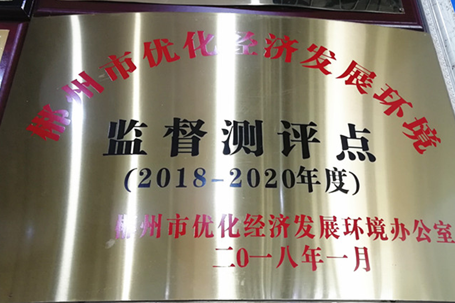 郴州市优化经济发展环境