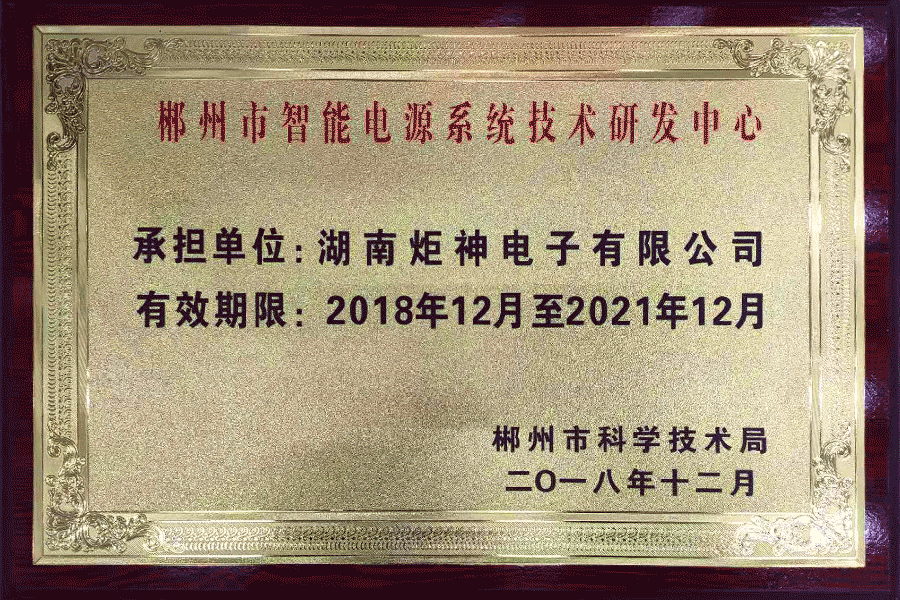 郴州市智能电源系统技术研发中心
