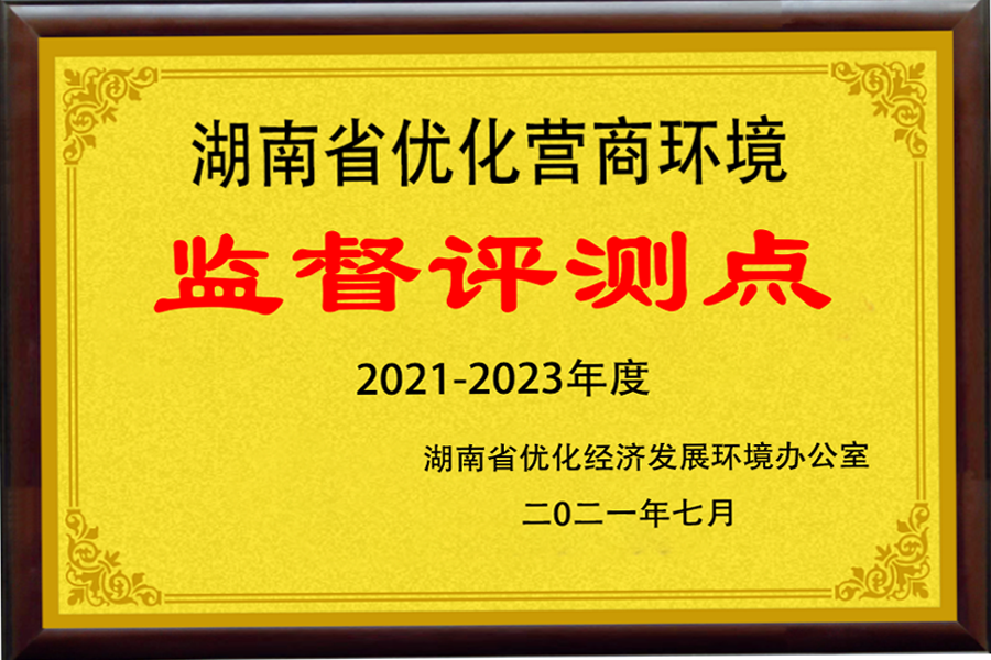 湖南省优化营商环境监督测评点
